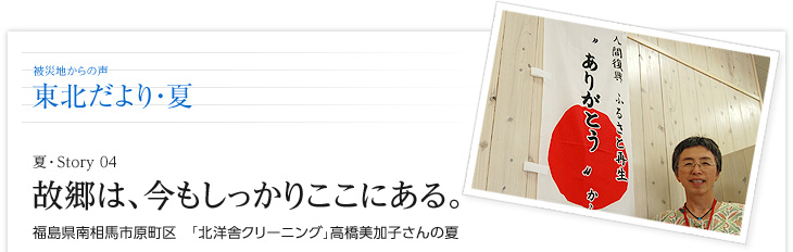 故郷は、今もしっかりここにある。　福島県南相馬市原町区　「北洋舎クリーニング」高橋美加子さんの夏